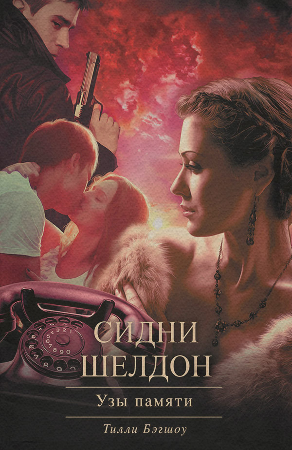 Сидни Шелдон. Узы памяти