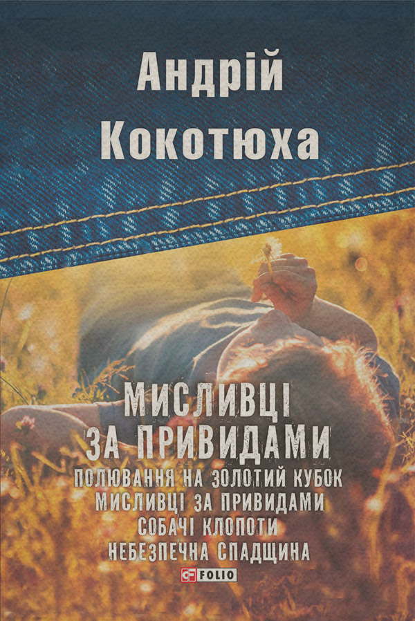 Мисливці за привидами (збірник)
