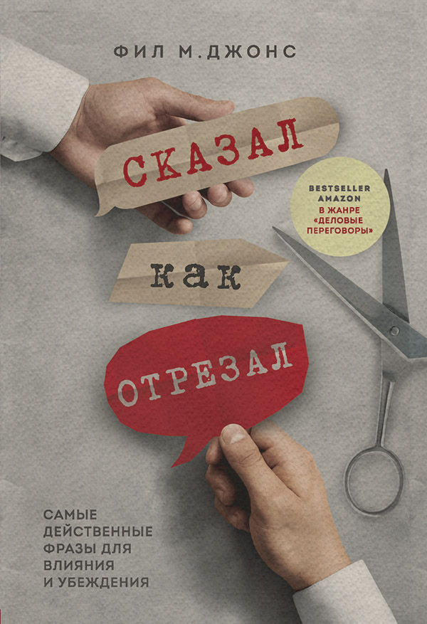 Ораторское искусство / риторика Сказал как отрезал. Самые действенные фразы для влияния и убеждения(Фил Джонс) 