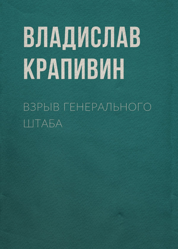 Взрыв Генерального штаба