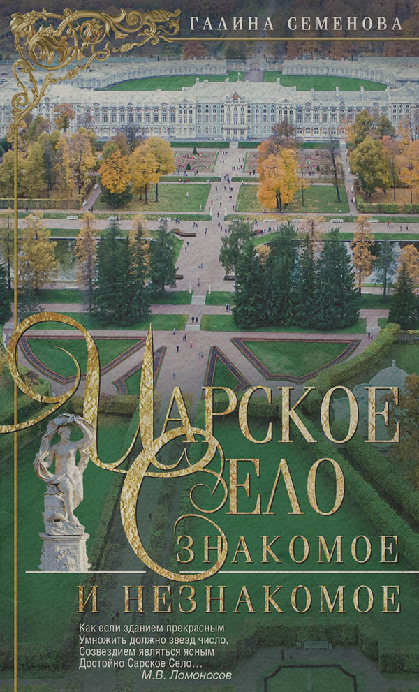 Архитектура Царское Село. Знакомое и незнакомое(Галина Семенова) 