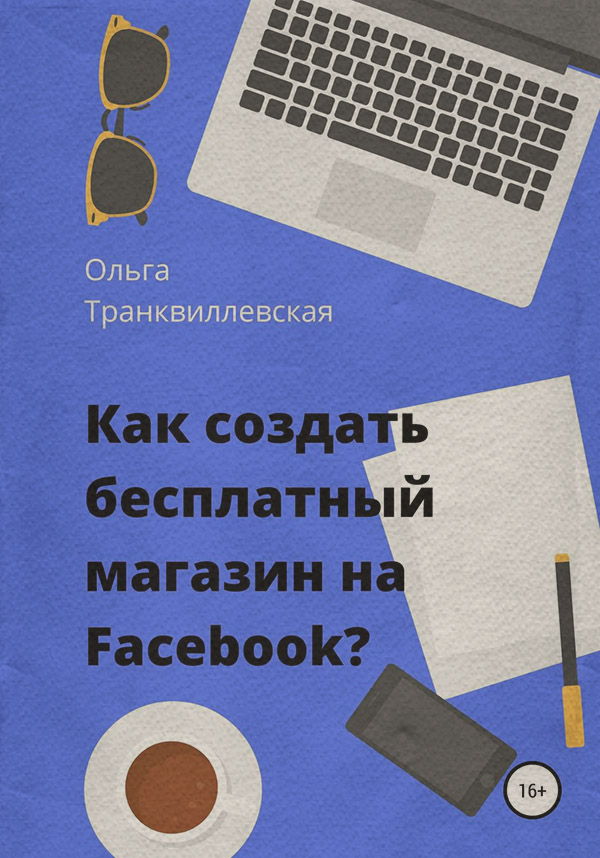 Самоучители Как создать бесплатный интернет-магазин на Facebook(Ольга Транквиллевская) 