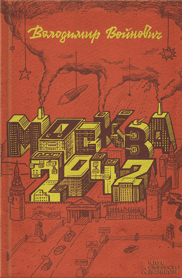 Москва 2042