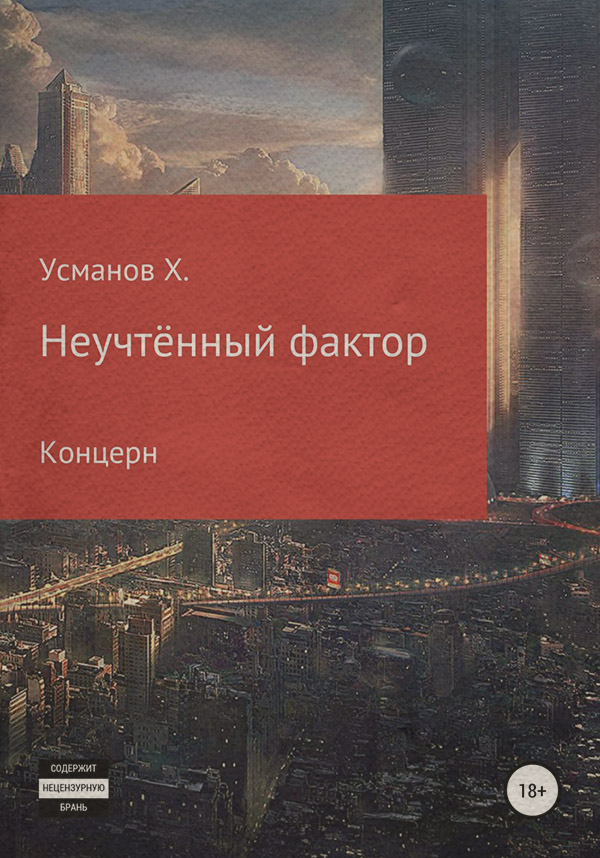 Попаданці Неучтённый фактор. Концерн(Хайдарали Усманов) 