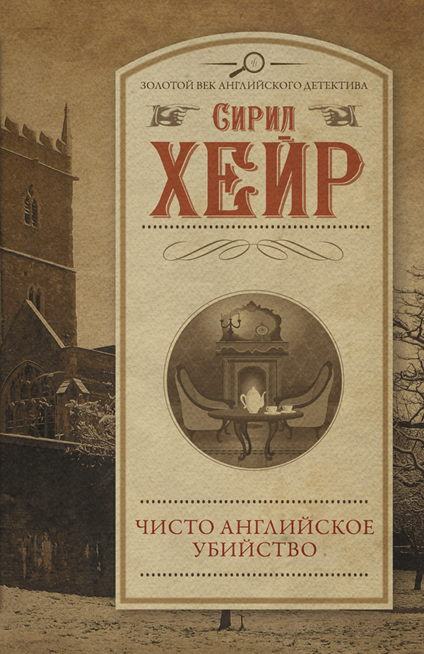 Зарубіжні детективи Чисто английское убийство(Сирил Хейр) 