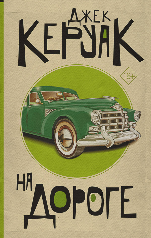 Книги про Подорожі На дороге(Джек Керуак) 