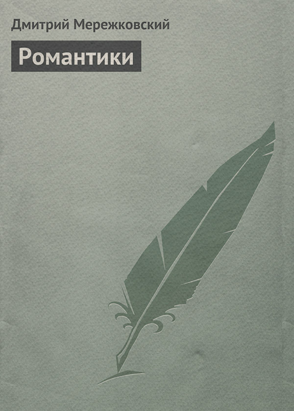 Пьесы и драматургия Романтики(Дмитрий Мережковский) 
