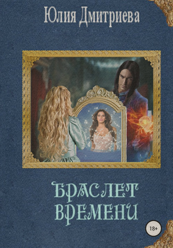 Попаданці Браслет времени(Юлия Дмитриева) 