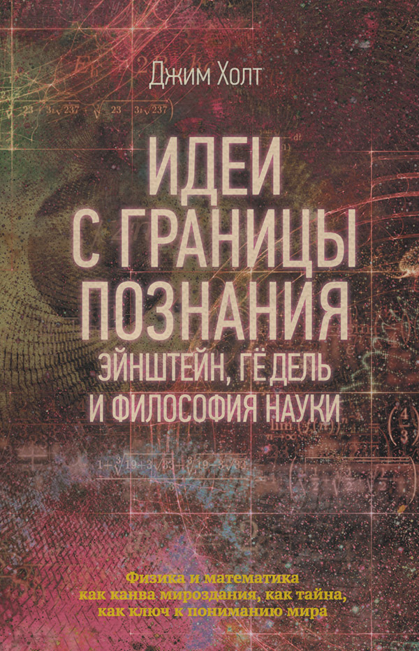  Идеи с границы познания. Эйнштейн, Гёдель и философия науки(Джим Холт) 