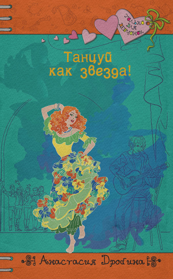  Танцуй как звезда!(Анастасия Дробина) 