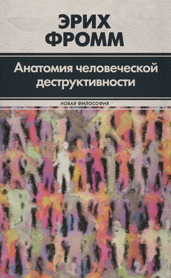 Анатомия человеческой деструктивности