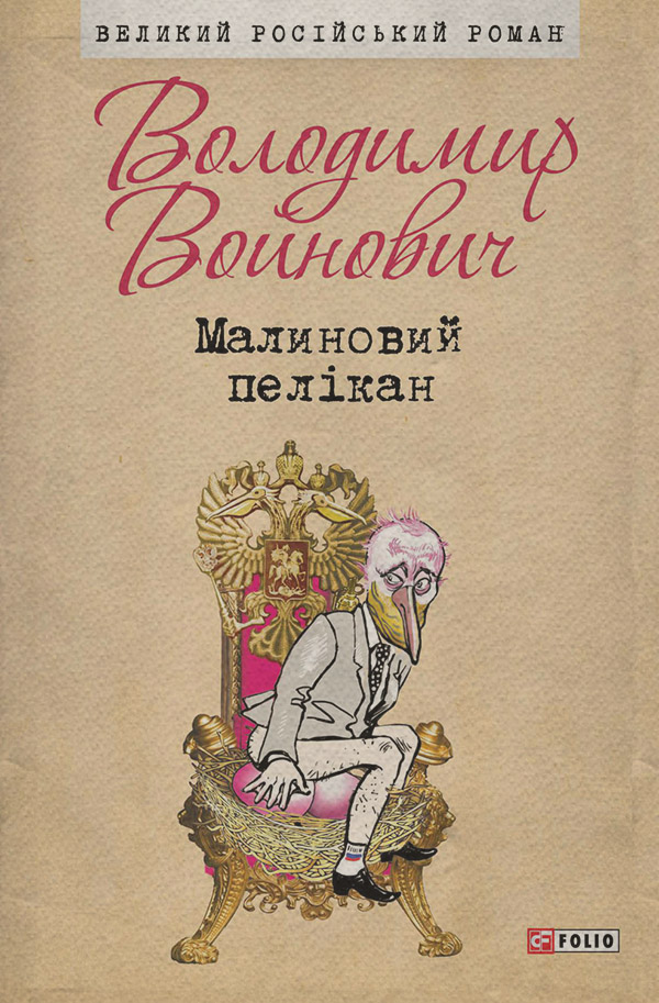 Сучасна російська література Малиновий пелікан(Володимир Войнович) 