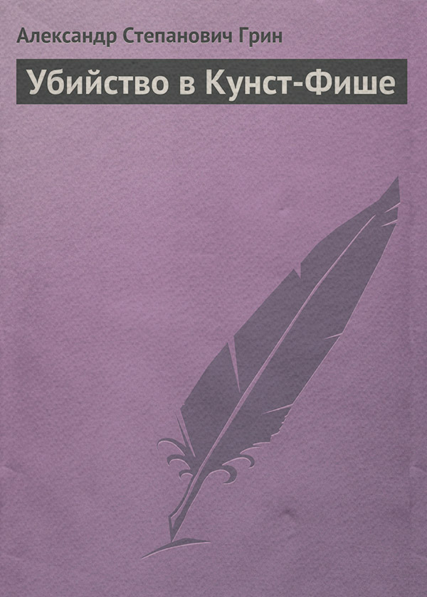 Убийство в Кунст-Фише
