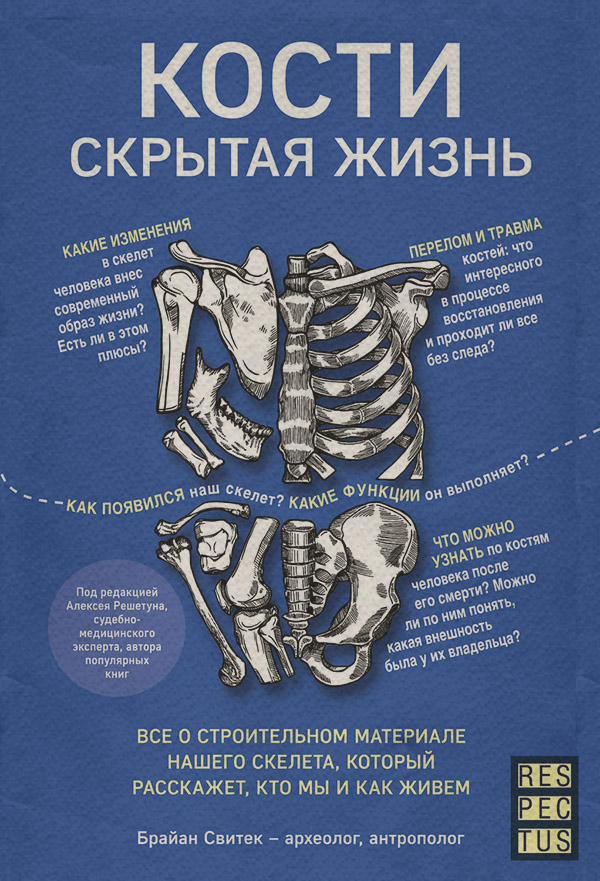  Кости: скрытая жизнь. Все о строительном материале нашего скелета, который расскажет, кто мы и как живем(Брайан Свитек) 