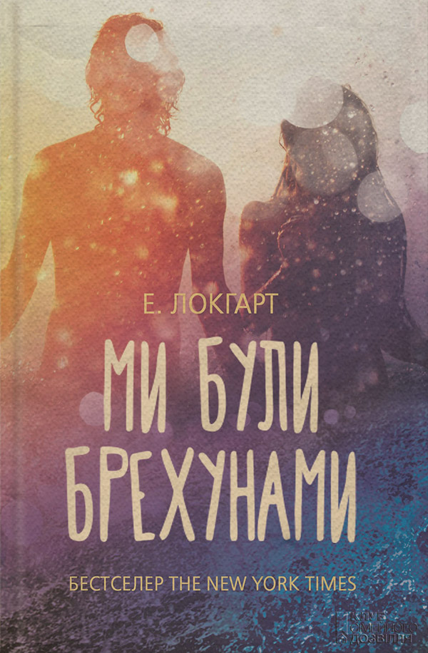 Ми були брехунами