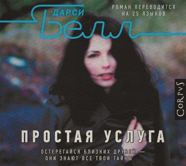 Трилери Проста послуга(Дарсі Белл) 