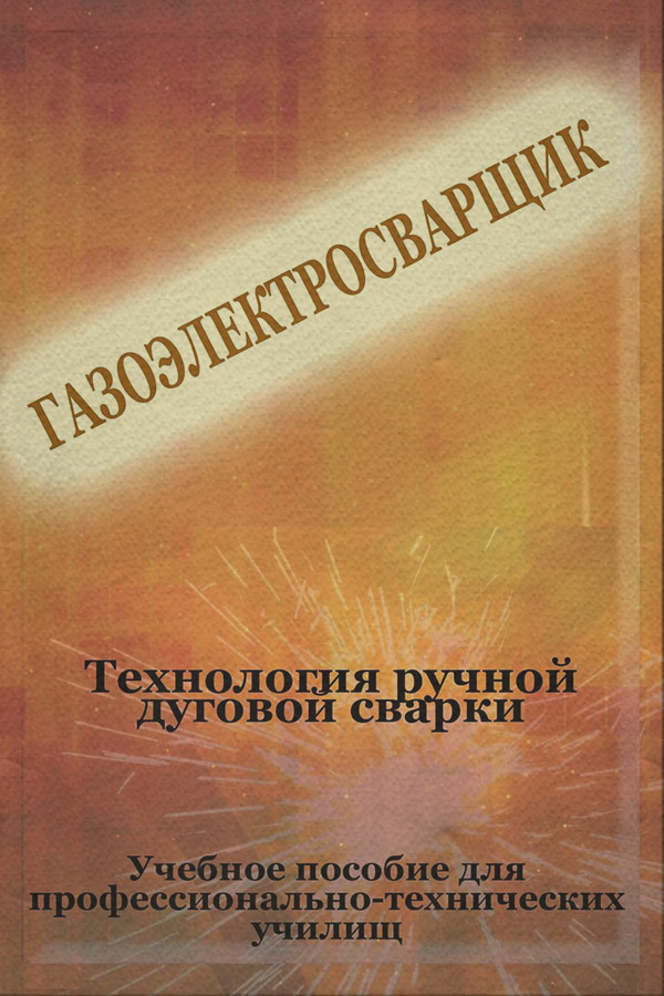Технология ручной дуговой сварки