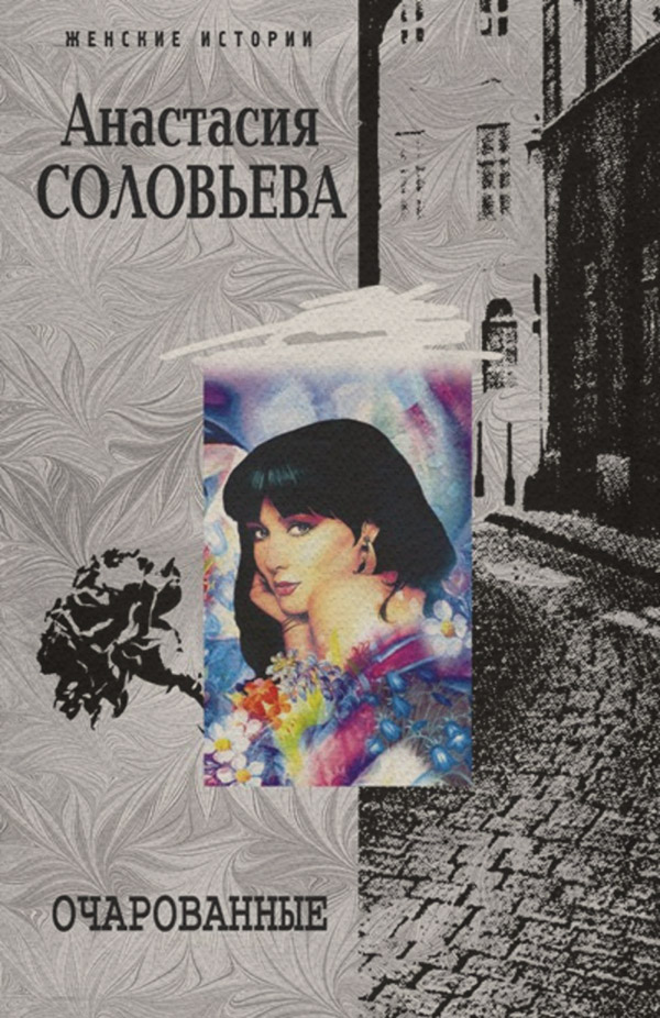 Современные любовные романы Очарованные(Анастасия Соловьева) 