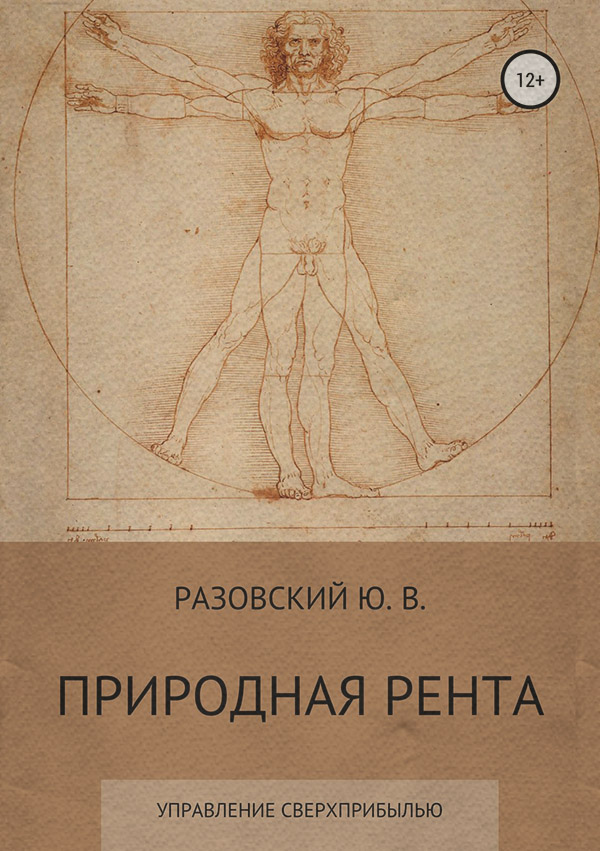  Природная рента: управление сверхприбылью(ЮРИЙ РАЗОВСКИЙ) 