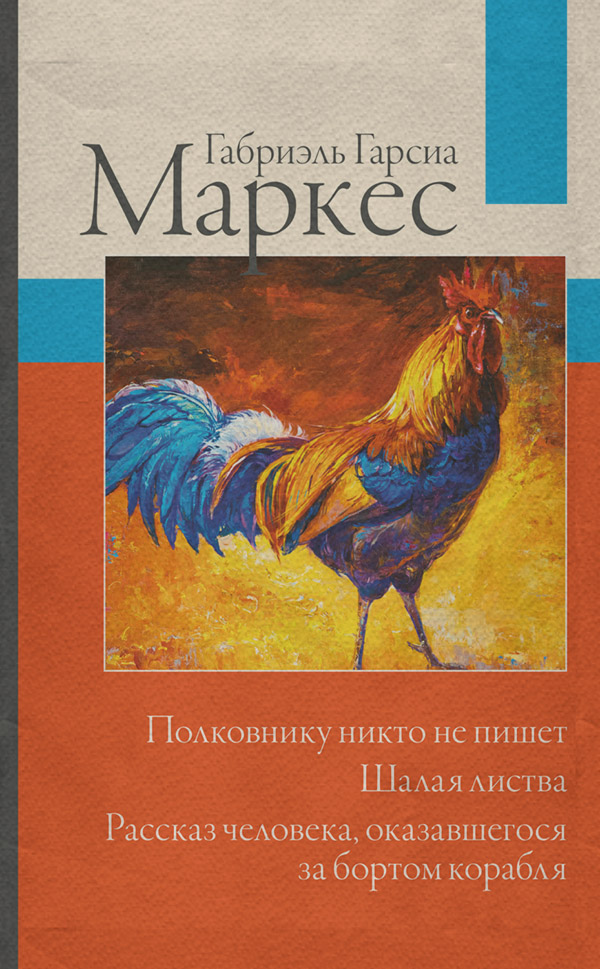 Зарубіжна класика Полковнику никто не пишет. Шалая листва. Рассказ человека, оказавшегося за бортом корабля(Габриэль Гарсиа Маркес) 