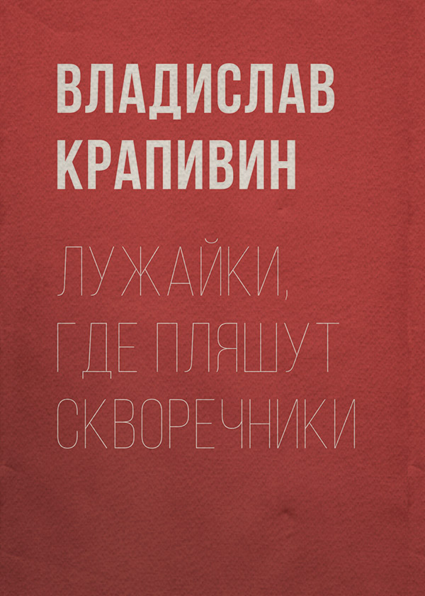 Лужайки, где пляшут скворечники