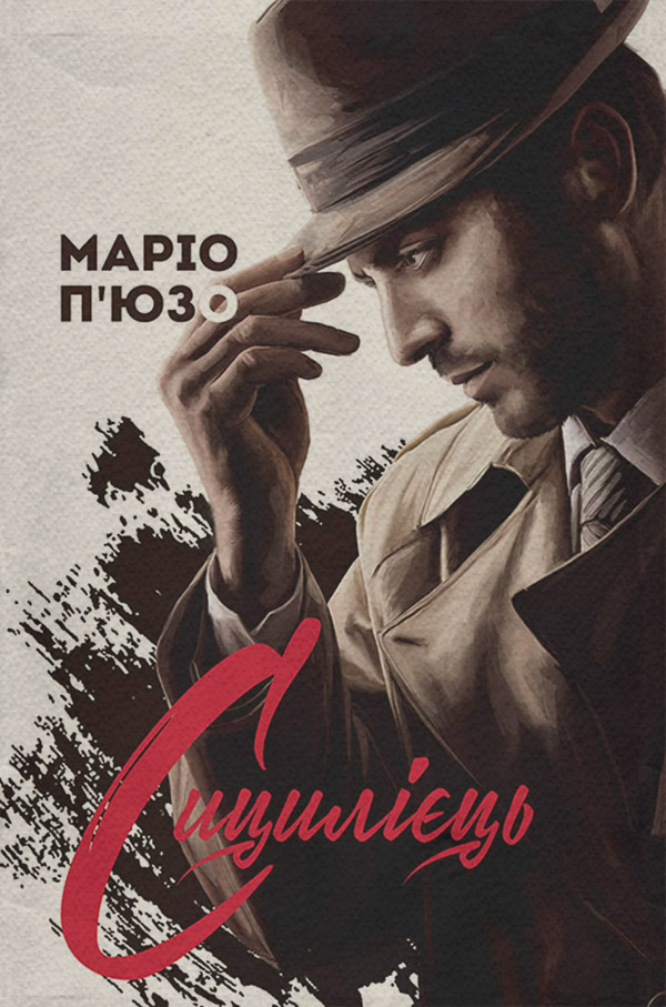 Кримінальні бойовики Сицилієць(Маріо П’юзо) 