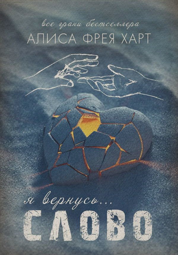 Трилери Слово(Алиса Фрея Харт) 