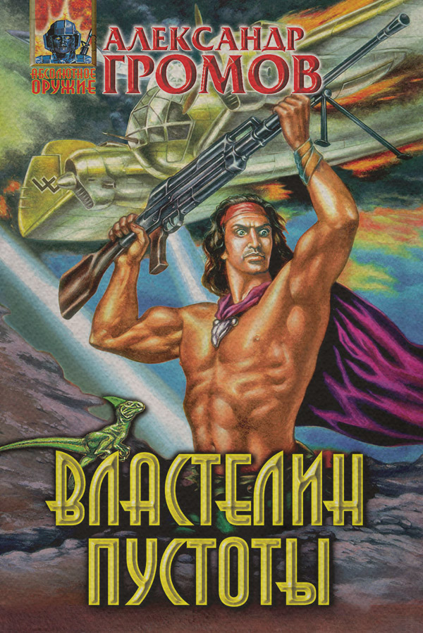 Властелин пустоты