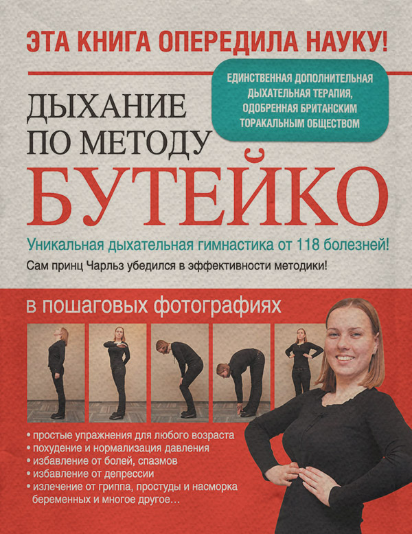 Медицина Дыхание по методу Бутейко. Уникальная дыхательная гимнастика от 118 болезней!(Ярослава Сурженко) 