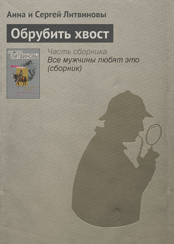 Обрубить хвост