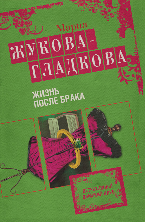 Жизнь после брака