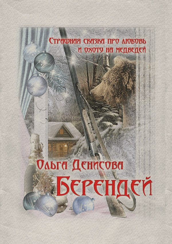  Берендей(Ольга Денисова) 