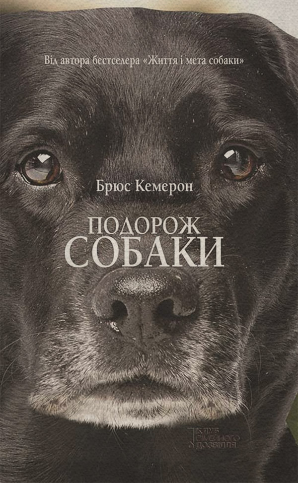  Подорож собаки(Брюс Кемерон) 