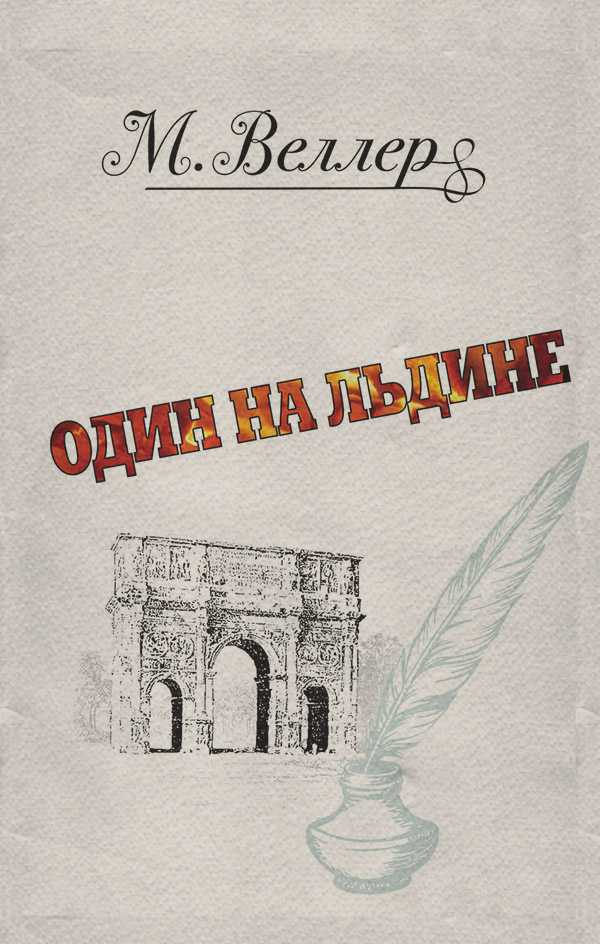 Один на льдине