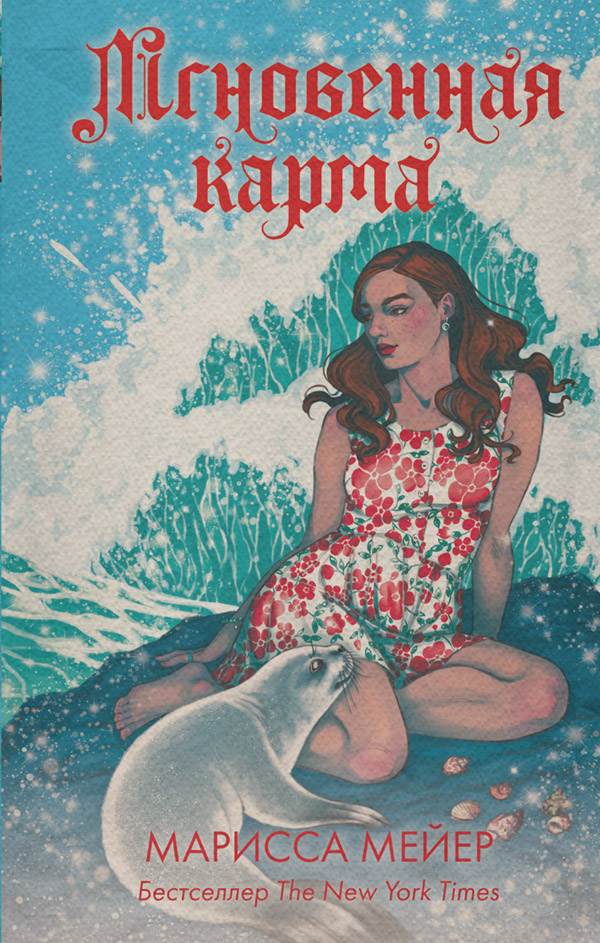 Лунные хроники. Мгновенная карма