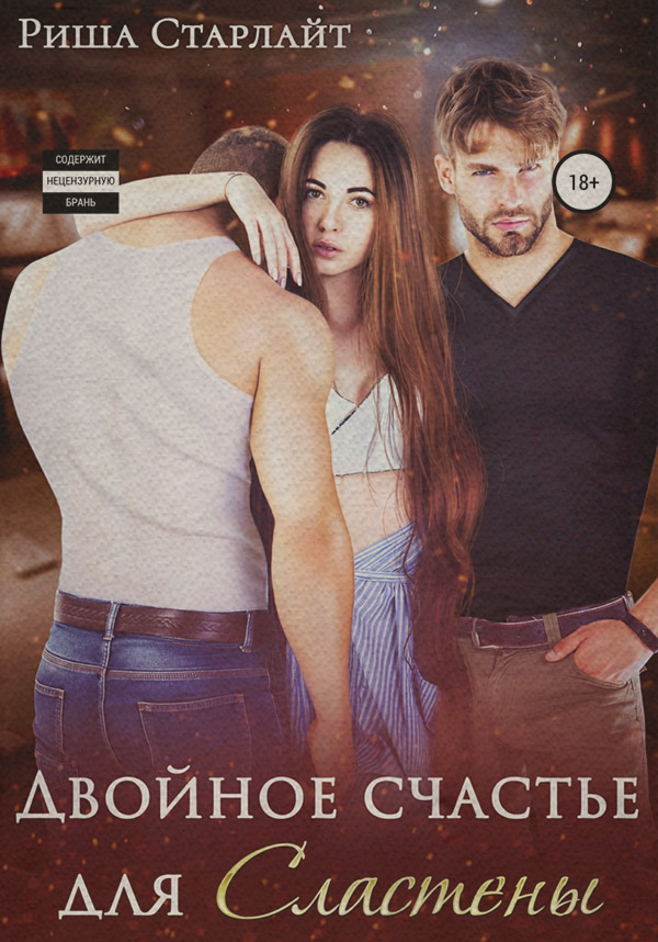  Двойное счастье для Сластены( Риша Старлайт) 