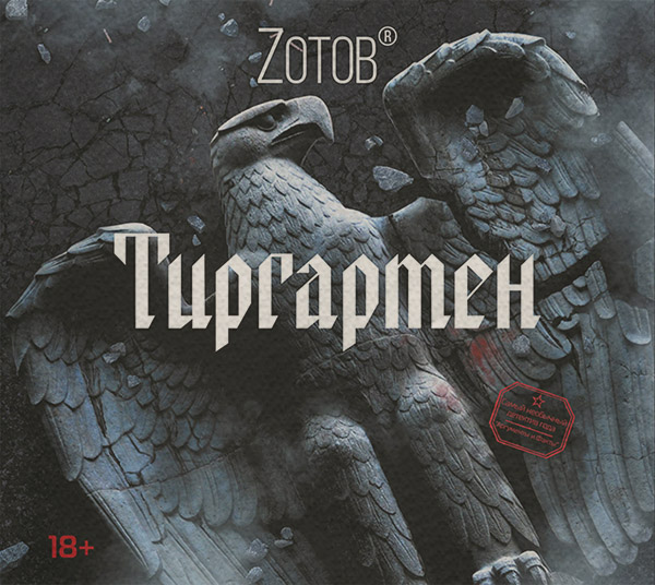 Исторические детективы Тиргартен(Zотов Zотов) 