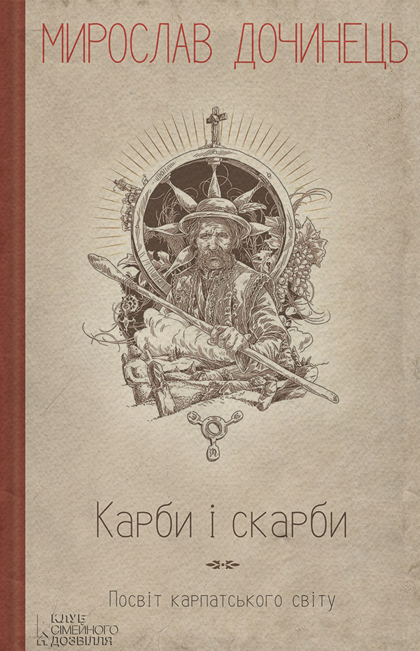 Зарубіжна публіцистика Карби і скарби. Посвіт карпатського світу(Мирослав Дочинець) 
