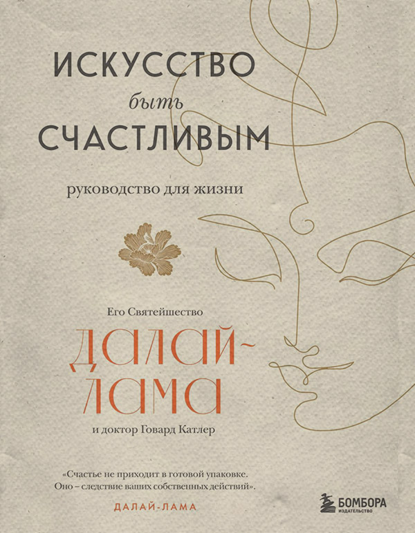 Зарубіжна публіцистика Искусство быть счастливым( Далай-лама XIV) 