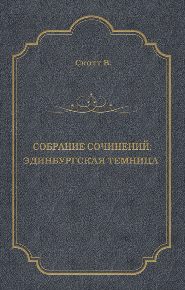  Эдинбургская темница(Вальтер Скотт) 