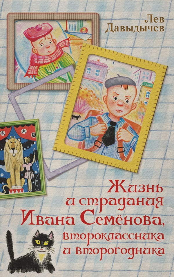 Детская проза Жизнь и страдания Ивана Семёнова, второклассника и второгодника(Лев Давыдычев) 