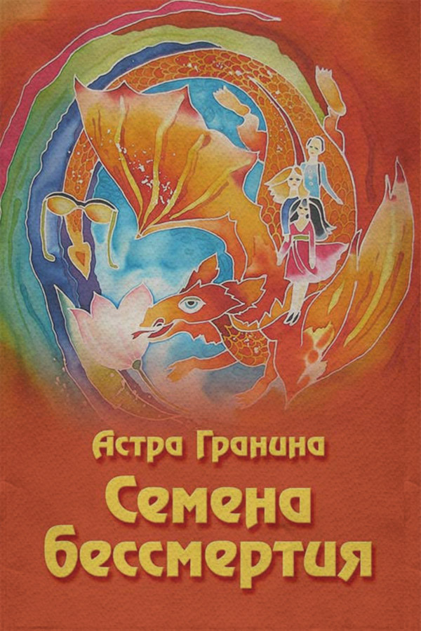 Семена бессмертия(Астра Гранина)