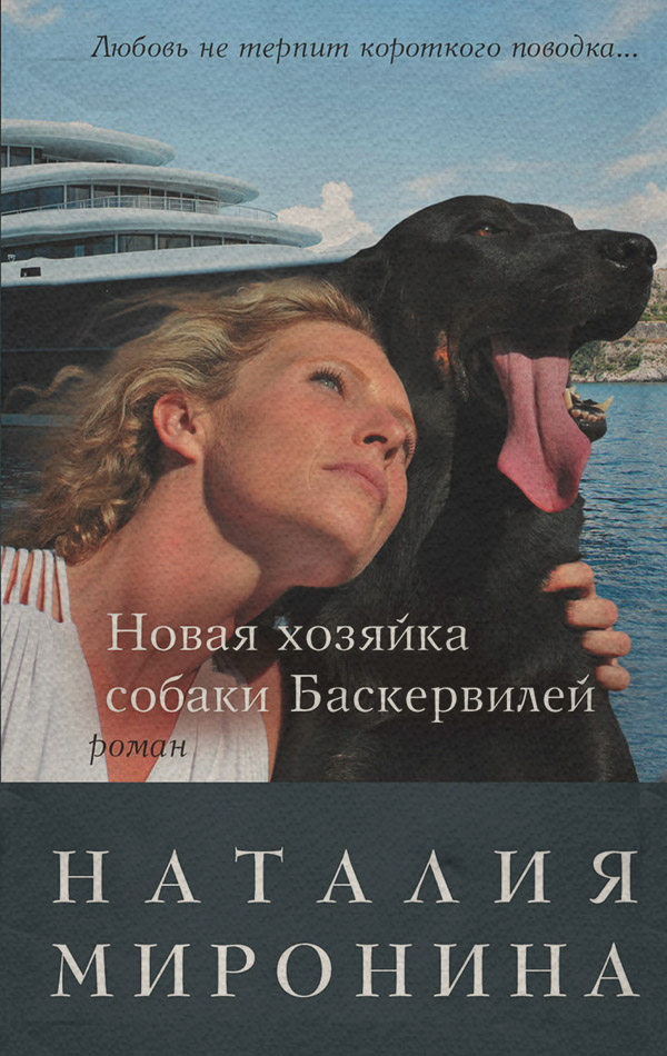 Роман Новая хозяйка собаки Баскервилей(Наталия Миронина) 