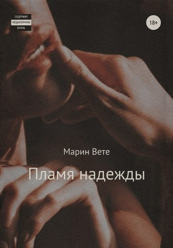 Пламя надежды(Марин Вете) 