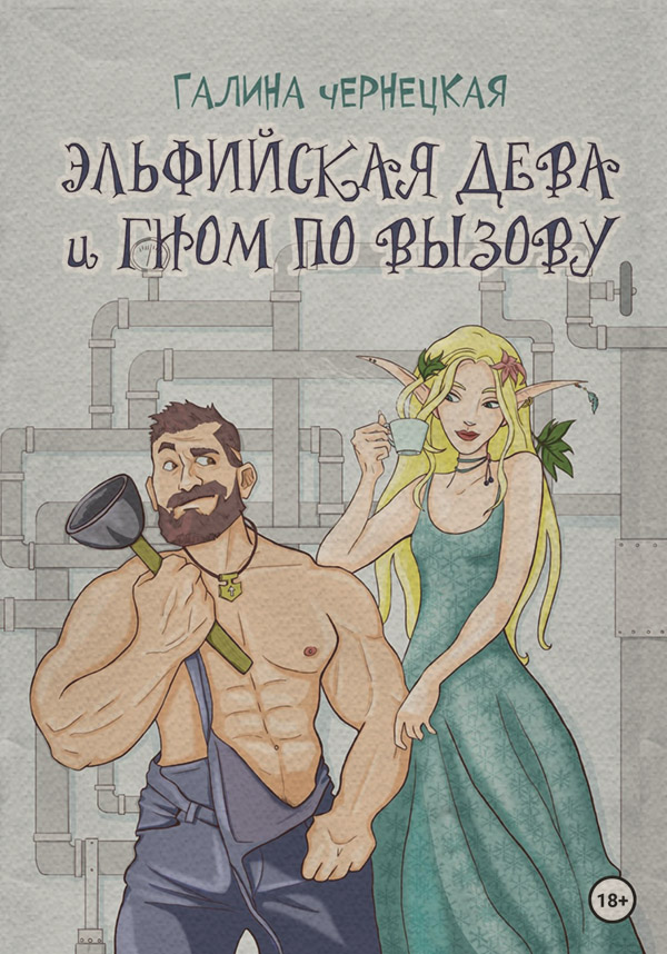 Эльфийская дева и гном по вызову(Галина Чернецкая)