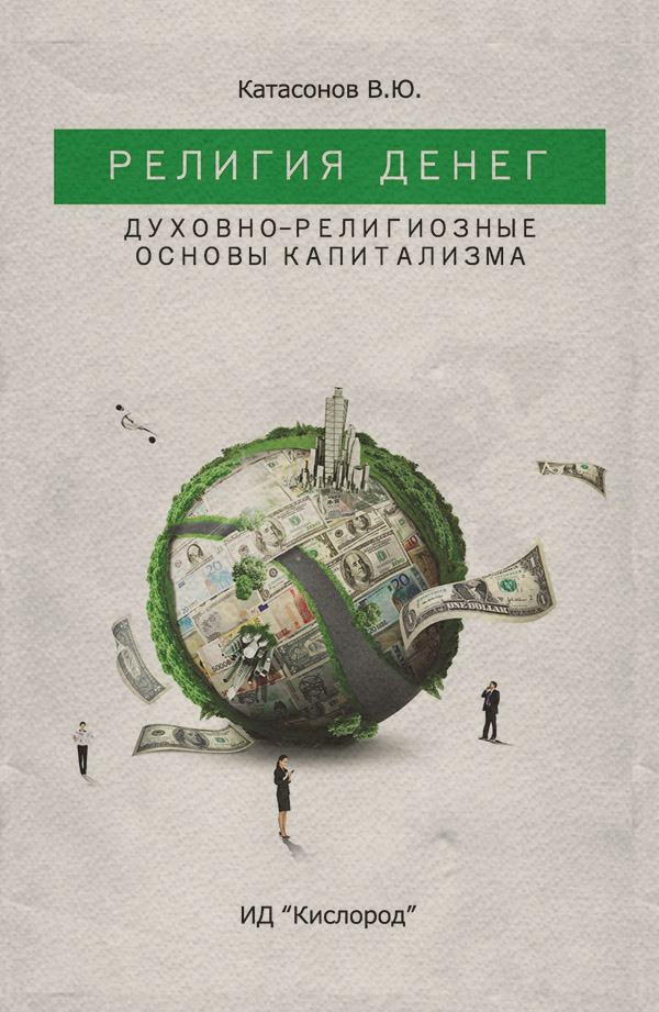 Религия Денег. Духовно-религиозные основы капитализма