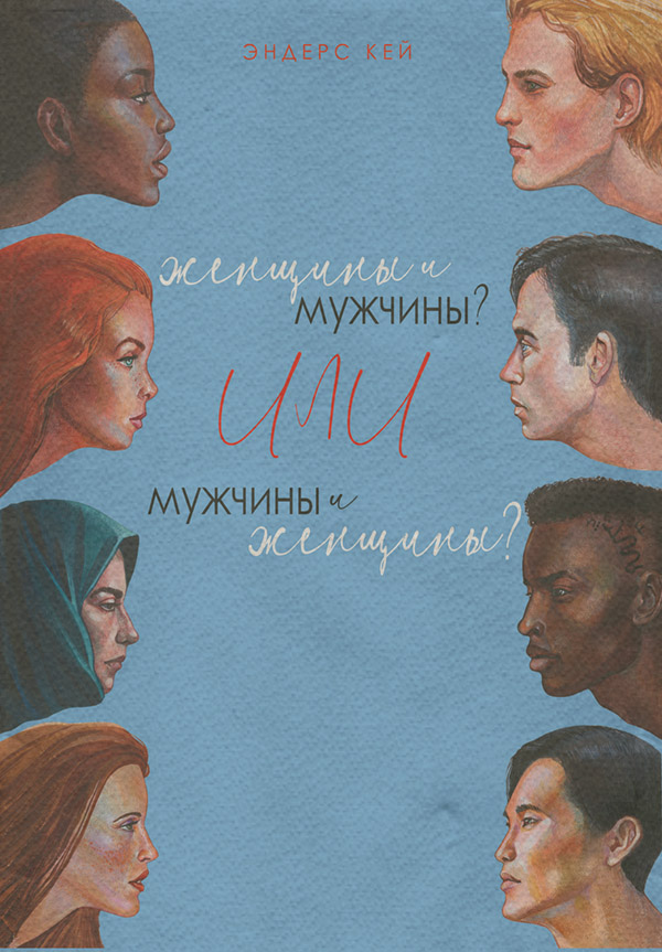  Женщины и мужчины? Или мужчины и женщины?(Эндерс Кей) 