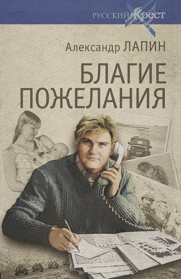 Російська література Благие пожелания(Александр Лапин) 