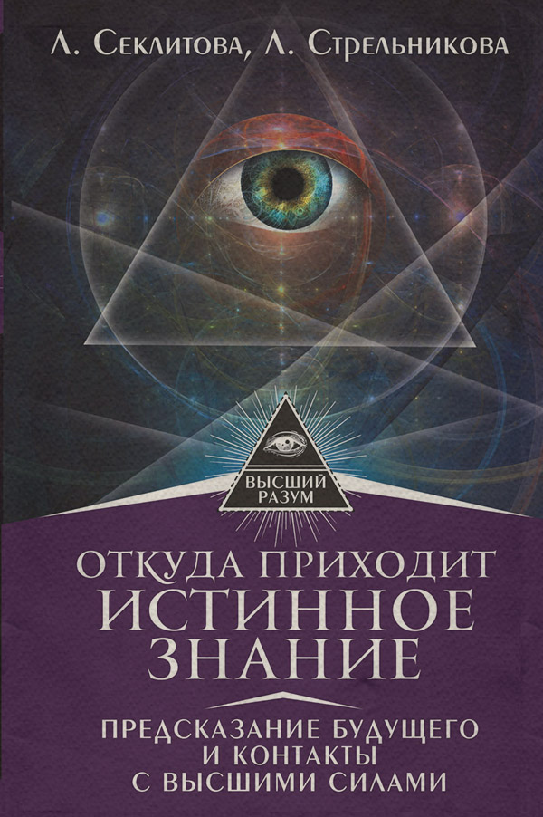 Откуда приходит истинное Знание. Предсказание будущего и контакты с Высшими силами