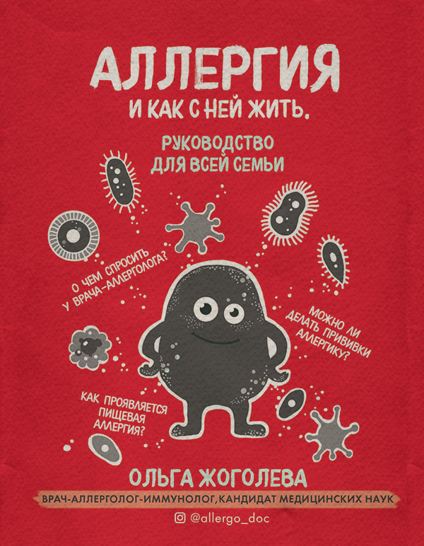 Здоров'я Аллергия и как с ней жить. Руководство для всей семьи(Ольга Жоголева) 